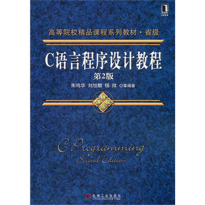 c语言程序设计教程第四版朱鸣华,c语言程序设计教程朱鸣华 第四版 pdf