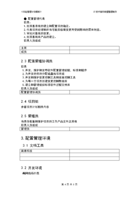 配置管理计划模板,配置项管理计划