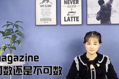 magazine可数还是不可数,magazine是可数还是不可数