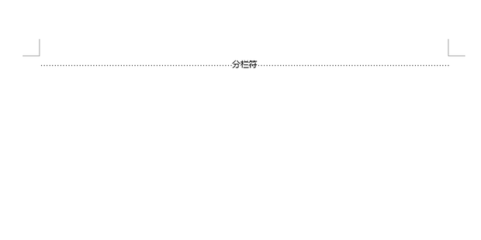 分页符和分节符下一页有什么不同,分页分节符的区别