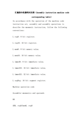 汇编指令转机器码,汇编代码转机器码