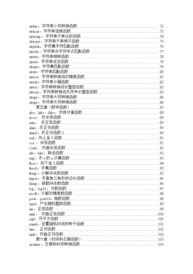 c语言的函数库大全超详细,c语言常用数学函数库