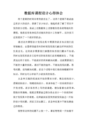 数据库课程设计总结与体会,数据库课程设计总结与体会范文