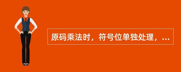 符号位单独处理乘积的方式是,符号位单独处理乘积的方式是