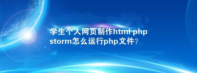 phpstorm运行php文件,phpstorm如何运行项目