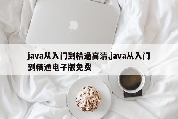 java从入门到精通高清,java从入门到精通电子版免费