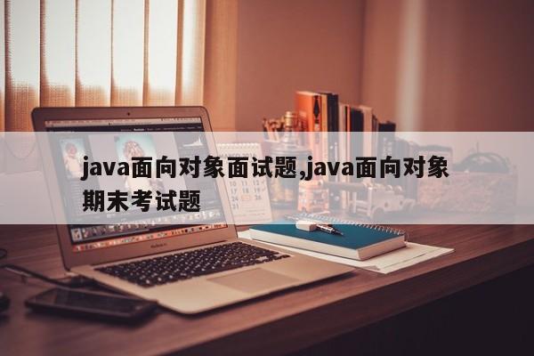 java面向对象面试题,java面向对象期末考试题