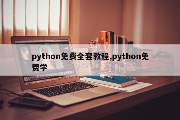 python免费全套教程,python免费学