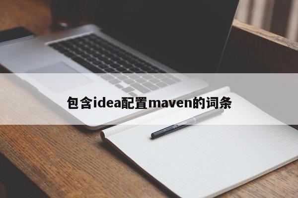 包含idea配置maven的词条