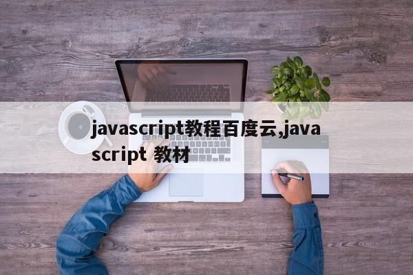 javascript教程百度云,javascript 教材