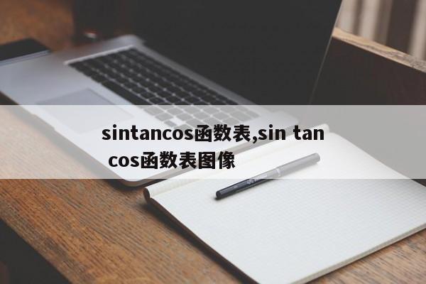 sintancos函数表,sin tan cos函数表图像