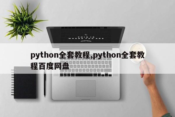 python全套教程,python全套教程百度网盘