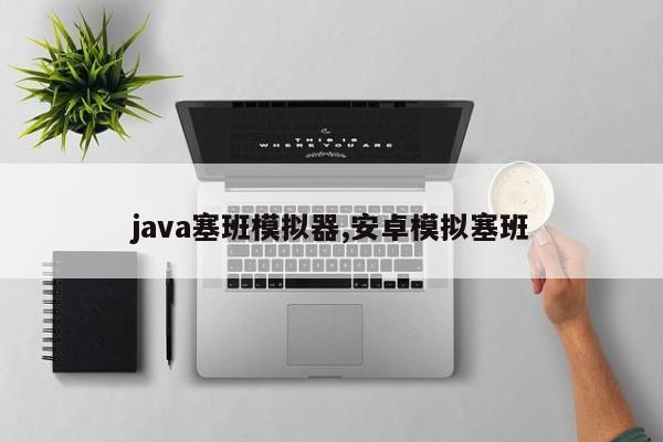 java塞班模拟器,安卓模拟塞班