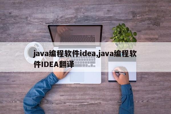 java编程软件idea,java编程软件IDEA翻译