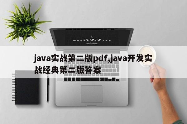 java实战第二版pdf,java开发实战经典第二版答案