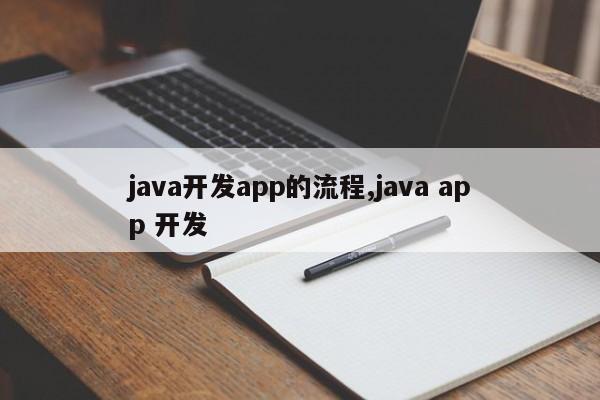 java开发app的流程,java app 开发