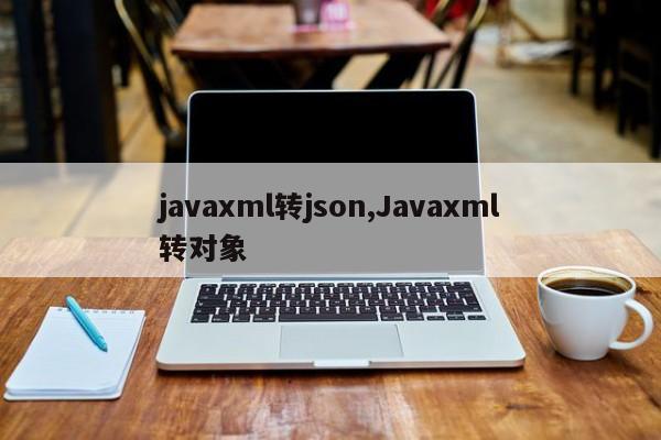 javaxml转json,Javaxml转对象