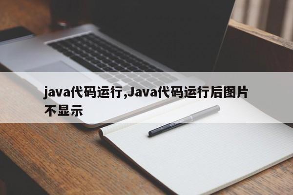 java代码运行,Java代码运行后图片不显示