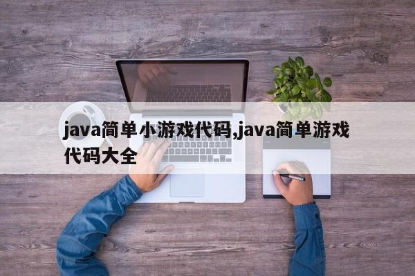 java简单小游戏代码,java简单游戏代码大全