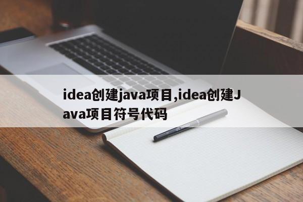 idea创建java项目,idea创建Java项目符号代码