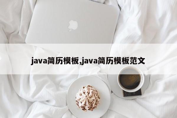 java简历模板,java简历模板范文