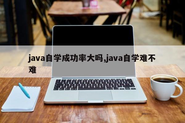 java自学成功率大吗,java自学难不难