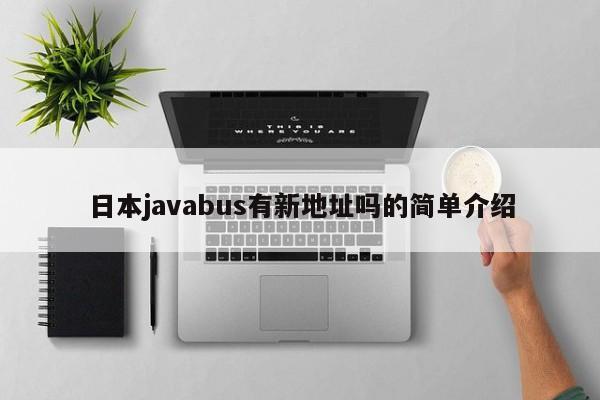 日本javabus有新地址吗的简单介绍