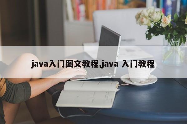 java入门图文教程,java 入门教程