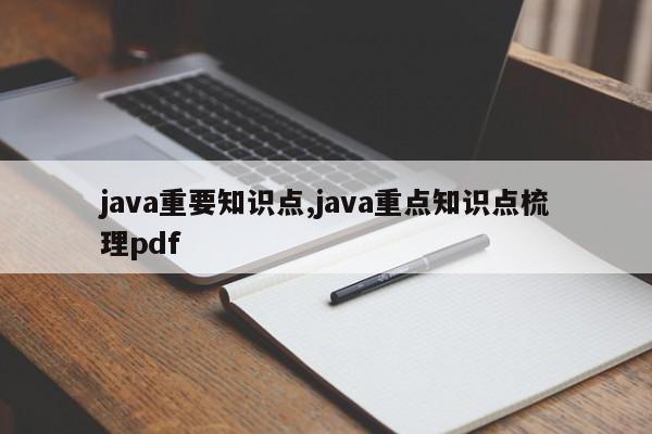 java重要知识点,java重点知识点梳理pdf