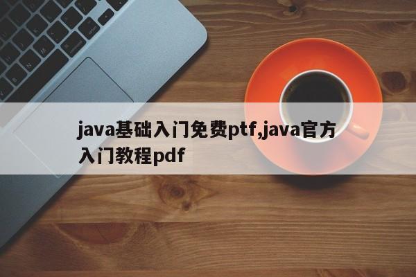 java基础入门免费ptf,java官方入门教程pdf