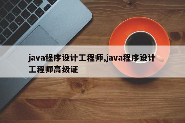 java程序设计工程师,java程序设计工程师高级证