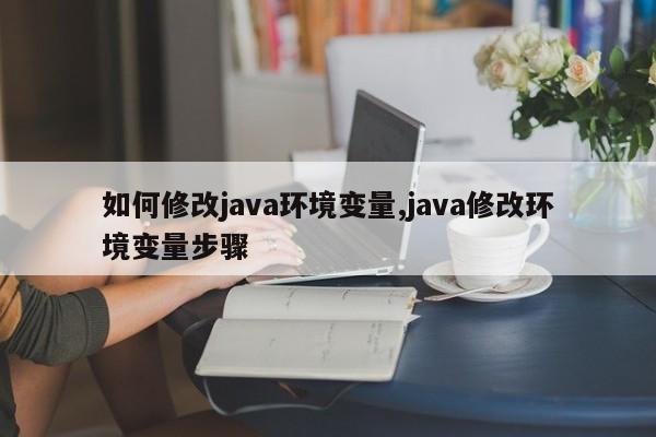 如何修改java环境变量,java修改环境变量步骤