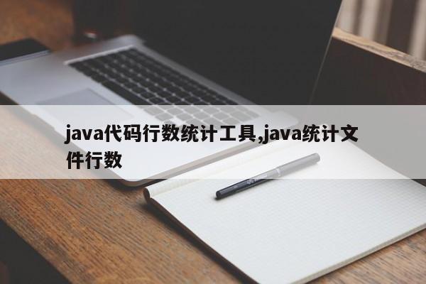 java代码行数统计工具,java统计文件行数