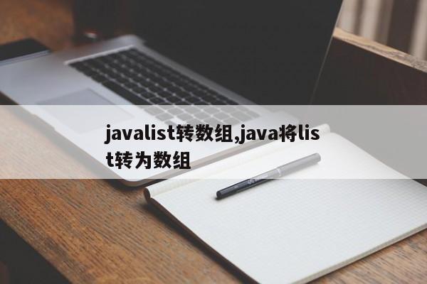 javalist转数组,java将list转为数组