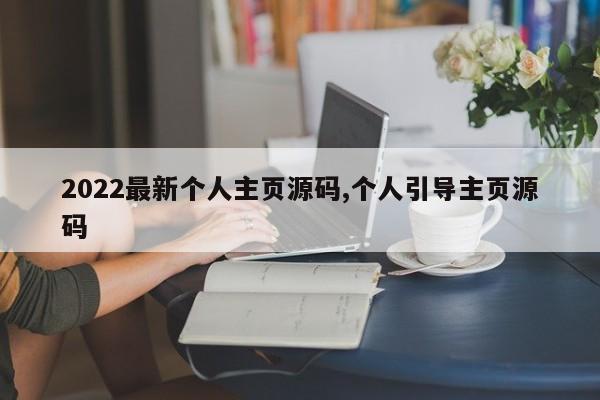 2022最新个人主页源码,个人引导主页源码