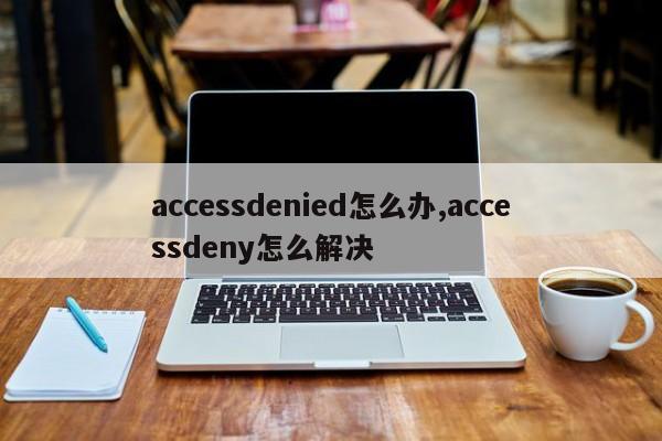 accessdenied怎么办,accessdeny怎么解决