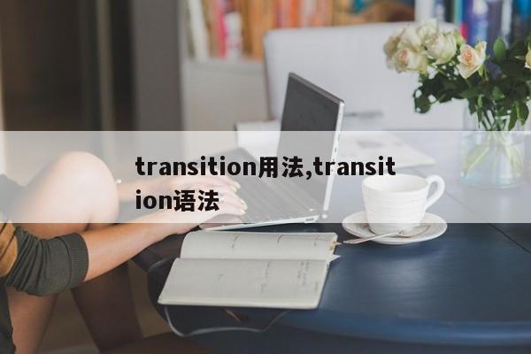 transition用法,transition语法