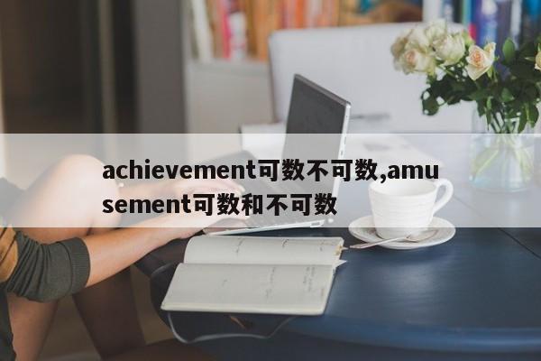 achievement可数不可数,amusement可数和不可数