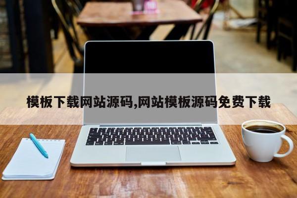 模板下载网站源码,网站模板源码免费下载