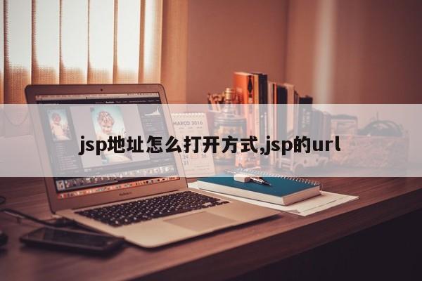 jsp地址怎么打开方式,jsp的url