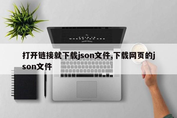 打开链接就下载json文件,下载网页的json文件