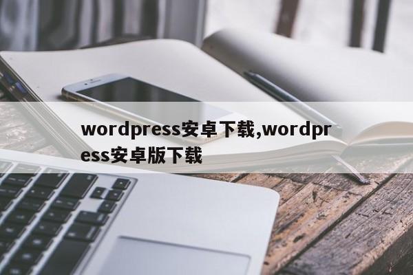 wordpress安卓下载,wordpress安卓版下载