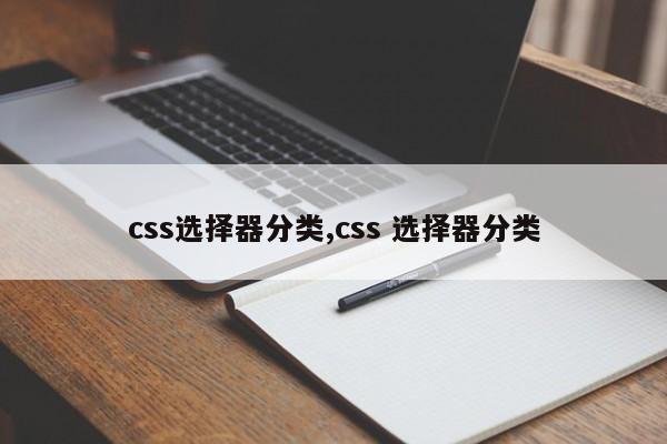 css选择器分类,css 选择器分类