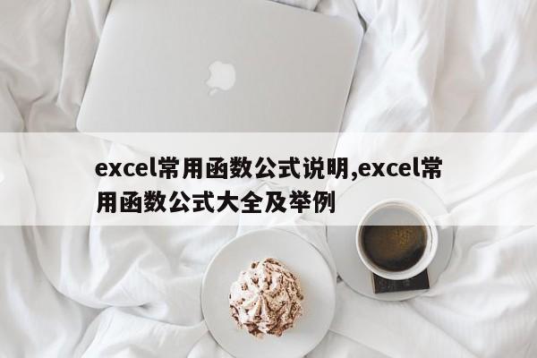 excel常用函数公式说明,excel常用函数公式大全及举例